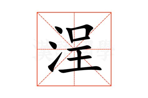 頴五行|浧的意思，浧字的意思